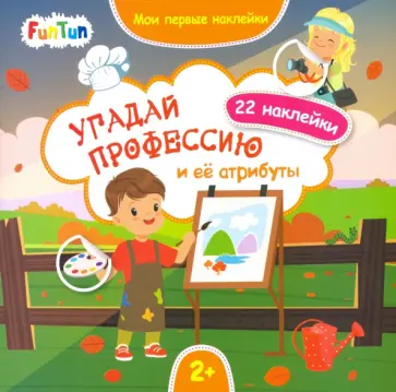 Угадай профессию и ее атрибуты обложка книги