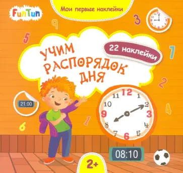 Учим распорядок дня обложка книги