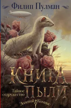 Филип Пулман - Книга Пыли. Тайное содружество Филип Пулман - Книга Пыли. Тайное содружество обложка книги