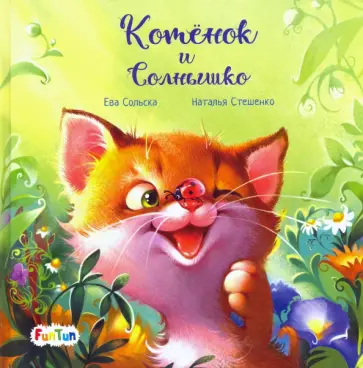 Ева Сольска - Котенок и солнышко Ева Сольска - Котенок и солнышко обложка книги