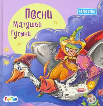 Песни Матушки Гусыни Песни Матушки Гусыни обложка книги