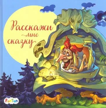Расскажи мне сказку Расскажи мне сказку обложка книги