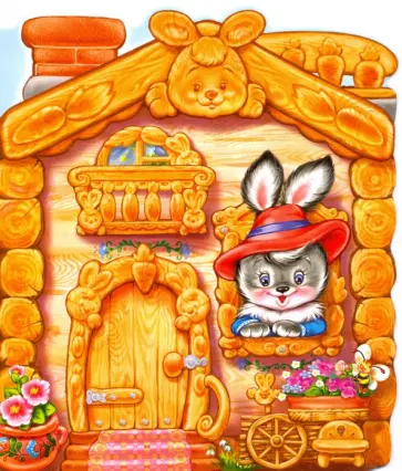 Зайкина избушка Зайкина избушка обложка книги