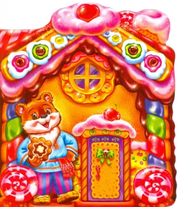 Пряничный домик Пряничный домик обложка книги