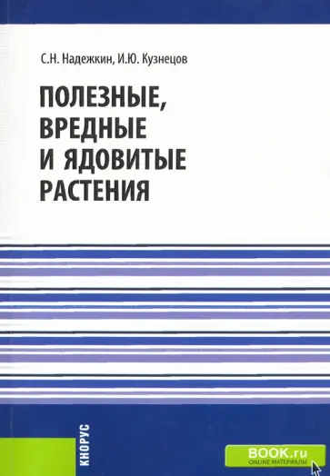 Надежкин, Кузнецов - Полезные, вредные и ядовитые растения. Справочное издание обложка книги