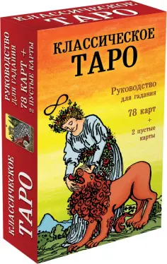 Классическое Таро. Руководство для гадания (78 карт, 2 пустые, инструкция в коробке) обложка книги