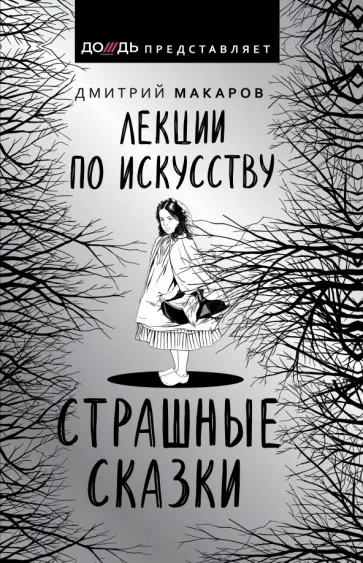 Дмитрий Макаров - Лекции по искусству обложка книги