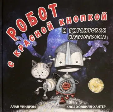 Алан Уиндрэм - Робот с красной кнопкой и гигантская катастрофа Алан Уиндрэм - Робот с красной кнопкой и гигантская катастрофа обложка книги