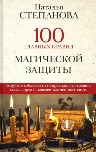 Наталья Степанова - 100 главных правил магической защиты обложка книги