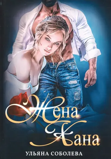 Ульяна Соболева - Жена Хана обложка книги