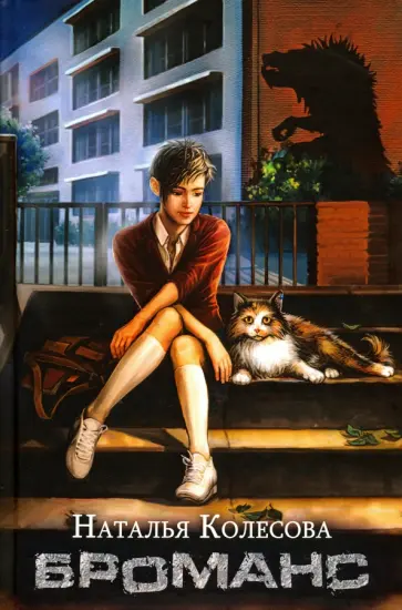 Наталья Колесова - Броманс обложка книги