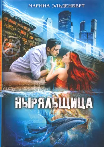 Марина Эльденберт - Ныряльщица Марина Эльденберт - Ныряльщица обложка книги