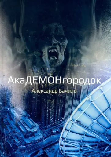 Александр Бачило - Академонгородок. Роман в проишествиях обложка книги