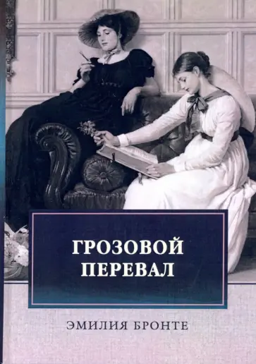 Эмили Бронте - Грозовой перевал обложка книги