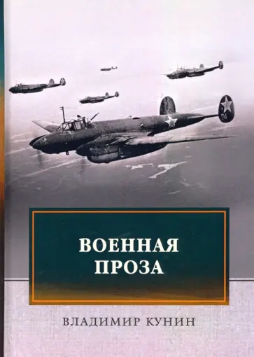 Владимир Кунин - Военная проза Владимир Кунин - Военная проза обложка книги