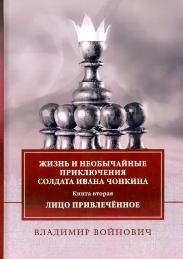 Владимир Войнович - Жизнь и приключения солдата Ивана Чонкина. Книга 2 обложка книги