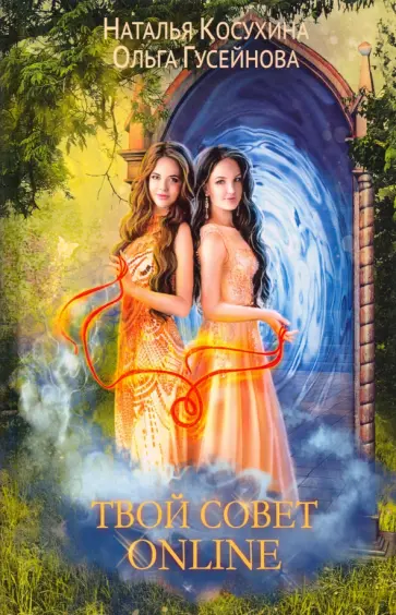 Косухина, Гусейнова - Твой совет online обложка книги