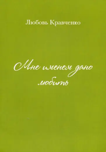 Любовь Кравченко - Мне именем дано любить обложка книги