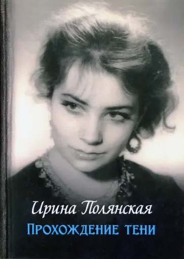 Ирина Полянская - Прохождение тени Ирина Полянская - Прохождение тени обложка книги