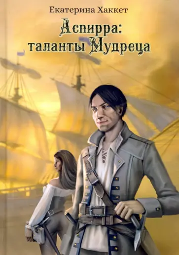 Екатерина Хаккет - Аспирра. Таланты Мудреца обложка книги