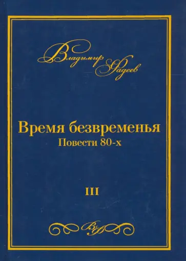 Владимир Фадеев - Время безвременья. Повести 80-х. Том 3 обложка книги
