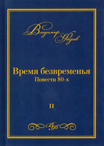 Владимир Фадеев - Время безвременья. Повести 80-х. Том 2 обложка книги