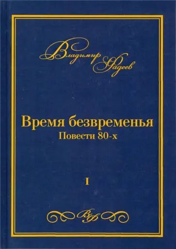 Владимир Фадеев - Время безвременья. Повести 80-х. Том 1 обложка книги