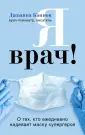 Медицина изнутри. Книги о тех, кому доверяют