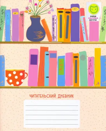 Читательский дневник 48 листов "Книжные полки" (ЧД54832) обложка книги