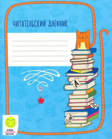 Читательский дневник 48 листов "Ученый кот" (ЧД54825) обложка книги