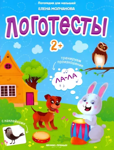 Елена Молчанова - Логотесты 2+: книжка с наклейками Елена Молчанова - Логотесты 2+: книжка с наклейками обложка книги