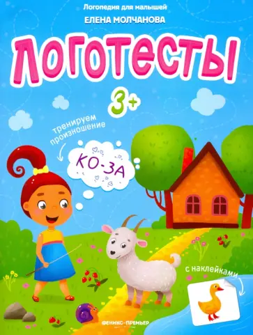 Елена Молчанова - Логотесты 3+: книжка с наклейками Елена Молчанова - Логотесты 3+: книжка с наклейками обложка книги