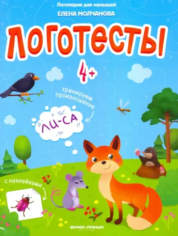 Елена Молчанова - Логотесты 4+: книжка с наклейками Елена Молчанова - Логотесты 4+: книжка с наклейками обложка книги