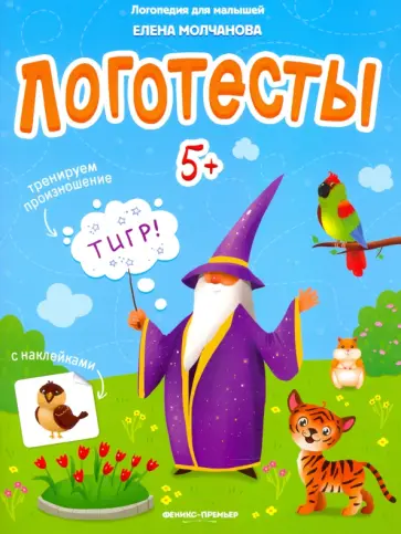 Елена Молчанова - Логотесты 5+: книжка с наклейками Елена Молчанова - Логотесты 5+: книжка с наклейками обложка книги