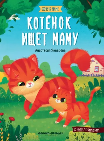 Анастасия Январева - Котенок ищет маму: книжка с наклейками Анастасия Январева - Котенок ищет маму: книжка с наклейками обложка книги