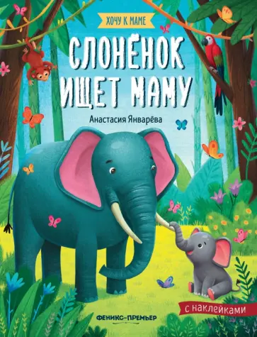 Анастасия Январева - Слоненок ищет маму: книжка с наклейками Анастасия Январева - Слоненок ищет маму: книжка с наклейками обложка книги