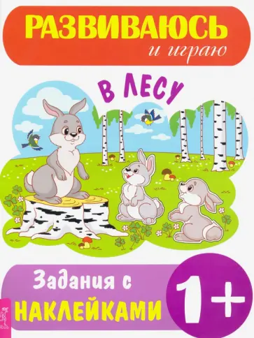 В лесу В лесу обложка книги