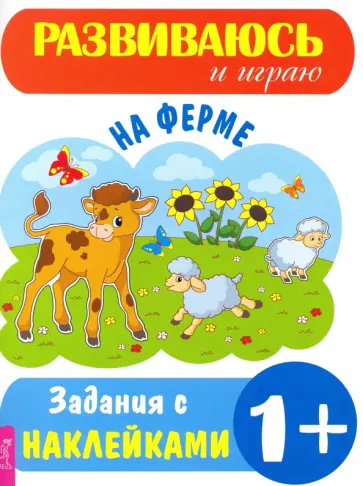 На ферме На ферме обложка книги