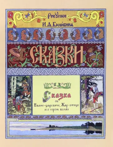 Сказка об Иване-царевиче, Жар-птице и о сером волке обложка книги