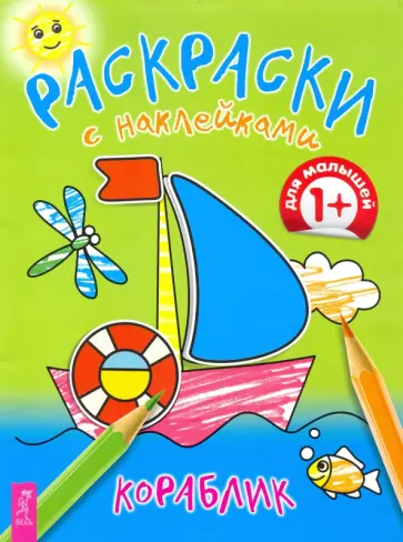 Раскраски с наклейками Кораблик обложка книги