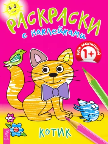 Котик обложка книги