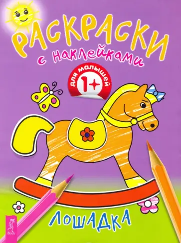 Лошадка. Раскраска с наклейками обложка книги