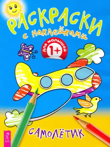 Самолетик обложка книги