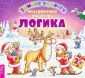 Зимние радости. Праздничные наклейки