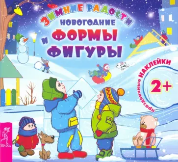 Новогодние формы и фигуры Новогодние формы и фигуры обложка книги