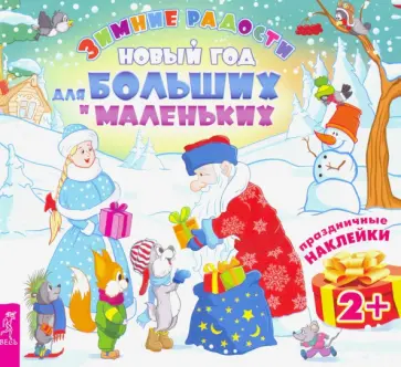 Новый год для больших и маленьких Новый год для больших и маленьких обложка книги