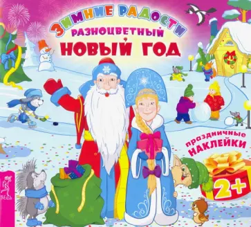 Разноцветный Новый год Разноцветный Новый год обложка книги