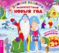 Зимние радости. Праздничные наклейки