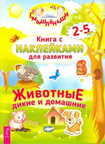 Дикие и домашние животные обложка книги