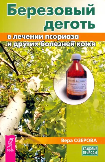 Вера Озерова - Березовый деготь в лечении псориаза и других болезней кожи Вера Озерова - Березовый деготь в лечении псориаза и других болезней кожи обложка книги